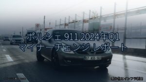 ポルシェ 911 2024年Q1 マイナーチェンジ レポート（乗り物とインフラ新聞）