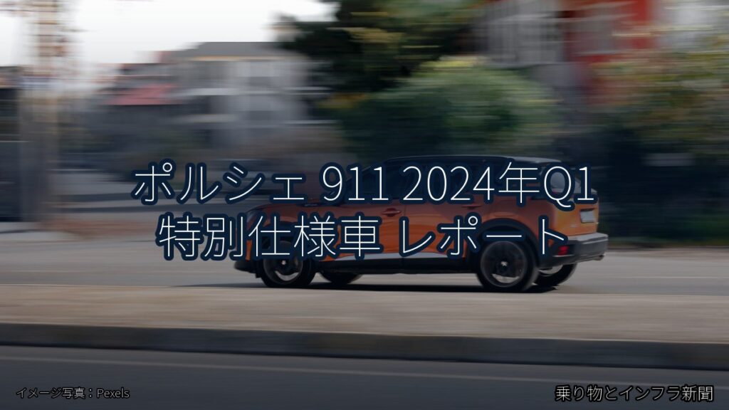 ポルシェ 911 2024年Q1 特別仕様車 レポート（乗り物とインフラ新聞）