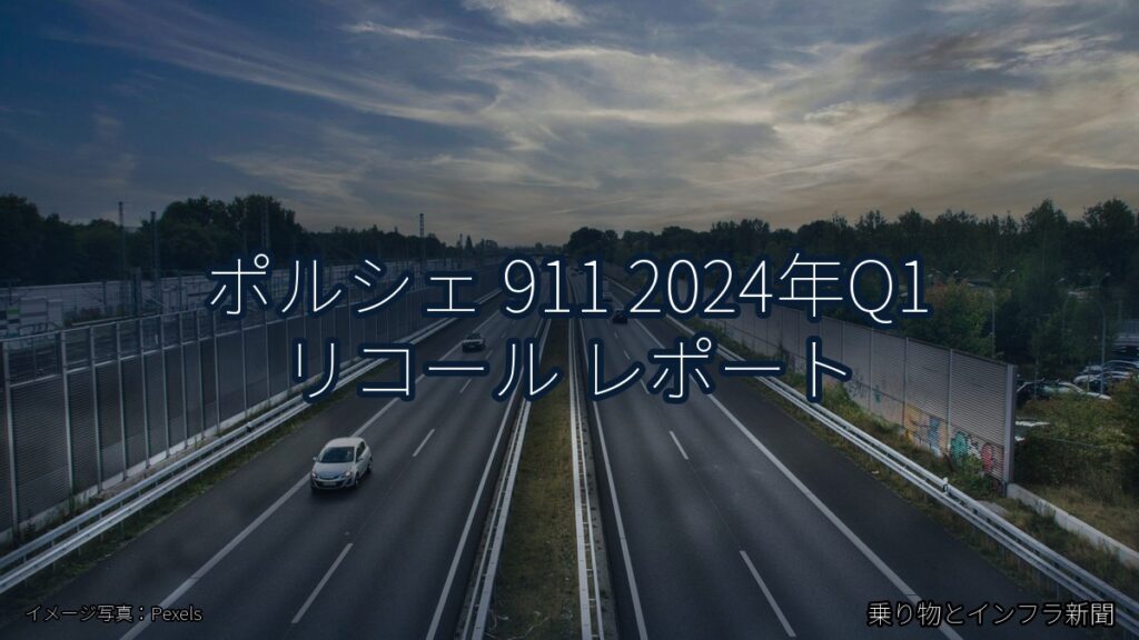 ポルシェ 911 2024年Q1 リコール レポート（乗り物とインフラ新聞）