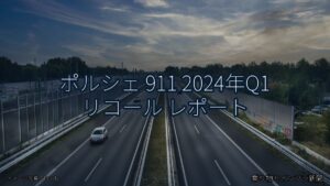 ポルシェ 911 2024年Q1 リコール レポート（乗り物とインフラ新聞）