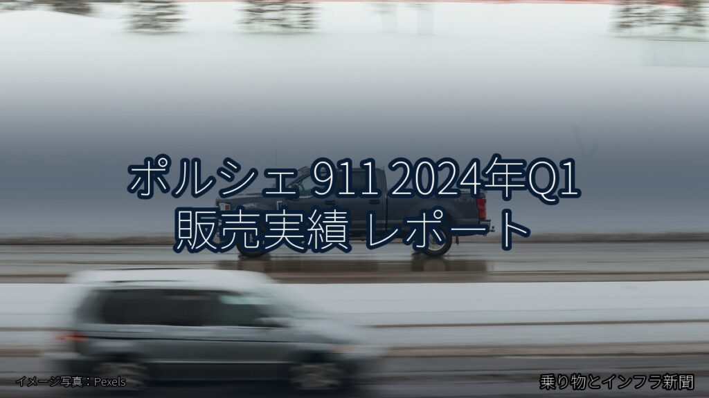 ポルシェ 911 2024年Q1 販売実績 レポート（乗り物とインフラ新聞）
