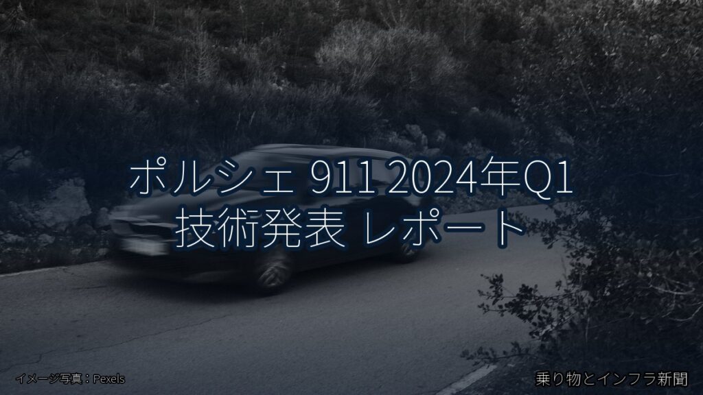 ポルシェ 911 2024年Q1 技術発表 レポート（乗り物とインフラ新聞）