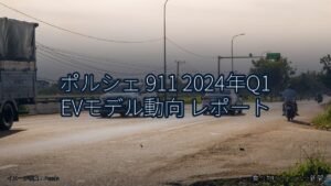 ポルシェ 911 2024年Q1 EVモデル動向 レポート（乗り物とインフラ新聞）