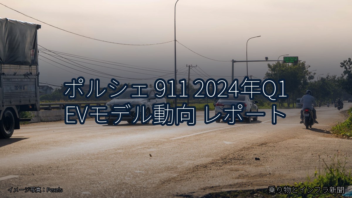 ポルシェ 911 2024年Q1 EVモデル動向 レポート（乗り物とインフラ新聞）