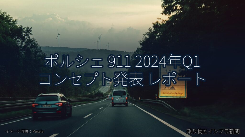ポルシェ 911 2024年Q1 コンセプト発表 レポート（乗り物とインフラ新聞）