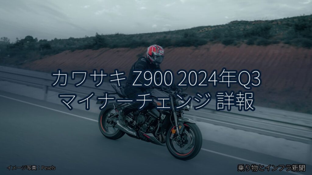 カワサキ Z900 2024年Q3 マイナーチェンジ 詳報（乗り物とインフラ新聞）