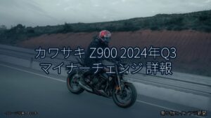 カワサキ Z900 2024年Q3 マイナーチェンジ 詳報（乗り物とインフラ新聞）