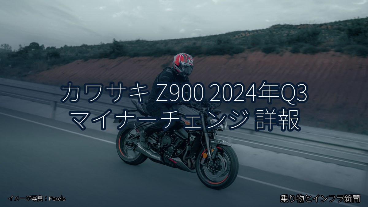 カワサキ Z900 2024年Q3 マイナーチェンジ 詳報（乗り物とインフラ新聞）
