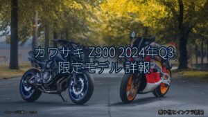 カワサキ Z900 2024年Q3 限定モデル 詳報（乗り物とインフラ新聞）