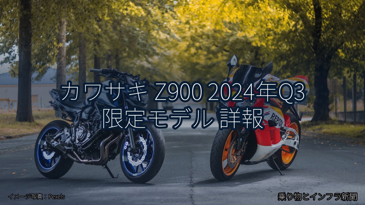 カワサキ Z900 2024年Q3 限定モデル 詳報（乗り物とインフラ新聞）