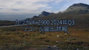 カワサキ Z900 2024年Q3 リコール届出 詳報（乗り物とインフラ新聞）