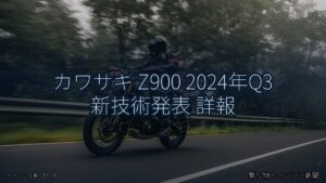 カワサキ Z900 2024年Q3 新技術発表 詳報（乗り物とインフラ新聞）