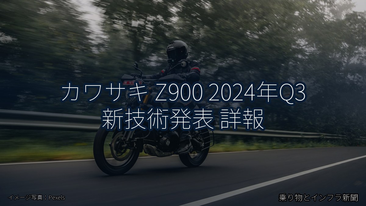 カワサキ Z900 2024年Q3 新技術発表 詳報(乗り物とインフラ新聞)