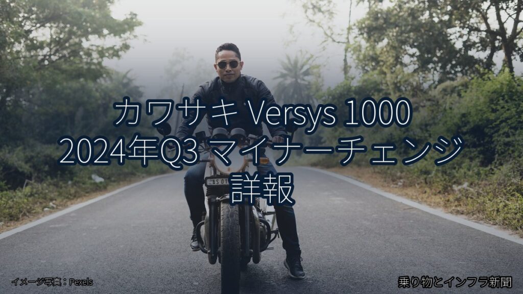 カワサキ Versys 1000 2024年Q3 マイナーチェンジ 詳報（乗り物とインフラ新聞）