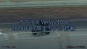 カワサキ Versys 1000 2024年Q3 限定モデル 詳報（乗り物とインフラ新聞）