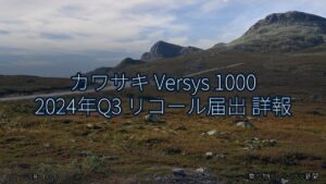 カワサキ Versys 1000 2024年Q3 リコール届出 詳報（乗り物とインフラ新聞）