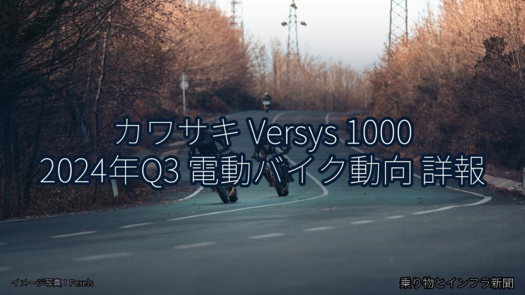 カワサキ Versys 1000 2024年Q3 電動バイク動向 詳報（乗り物とインフラ新聞）