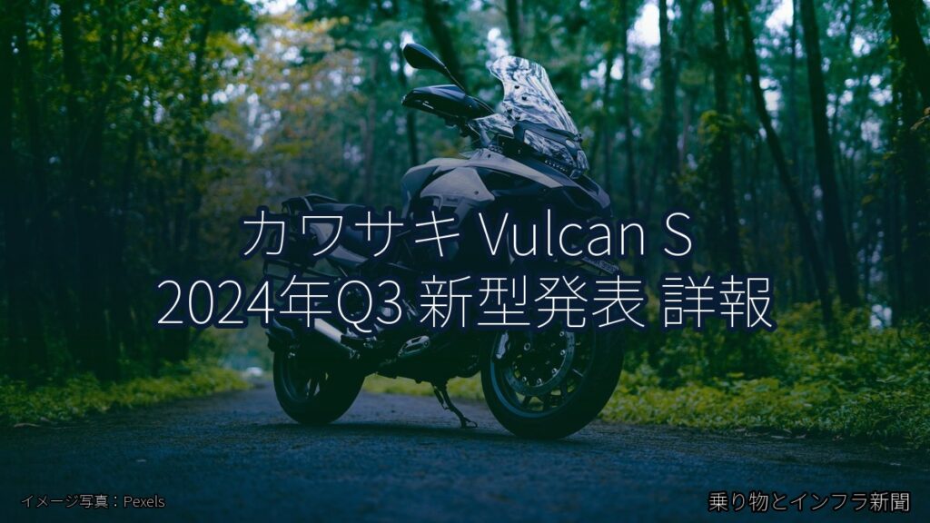 カワサキ Vulcan S 2024年Q3 新型発表 詳報（乗り物とインフラ新聞）