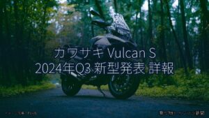 カワサキ Vulcan S 2024年Q3 新型発表 詳報（乗り物とインフラ新聞）
