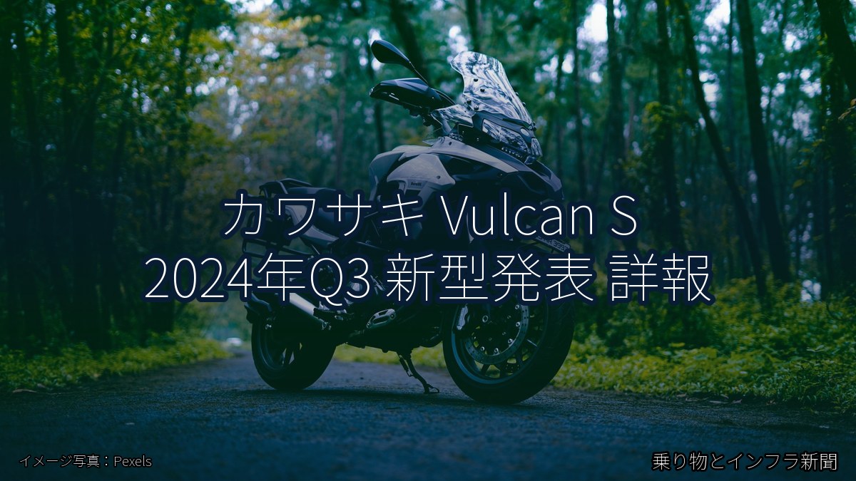 カワサキ Vulcan S 2024年Q3 新型発表 詳報(乗り物とインフラ新聞)