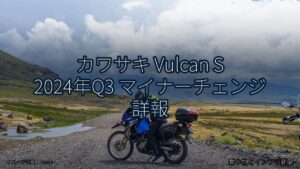 カワサキ Vulcan S 2024年Q3 マイナーチェンジ 詳報（乗り物とインフラ新聞）