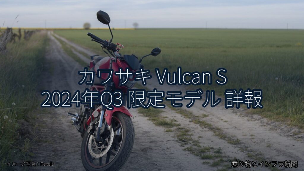 カワサキ Vulcan S 2024年Q3 限定モデル 詳報（乗り物とインフラ新聞）