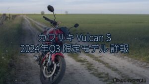 カワサキ Vulcan S 2024年Q3 限定モデル 詳報（乗り物とインフラ新聞）