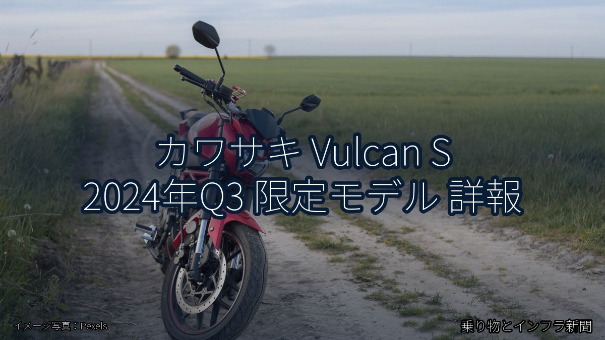 カワサキ Vulcan S 2024年Q3 限定モデル 詳報（乗り物とインフラ新聞）