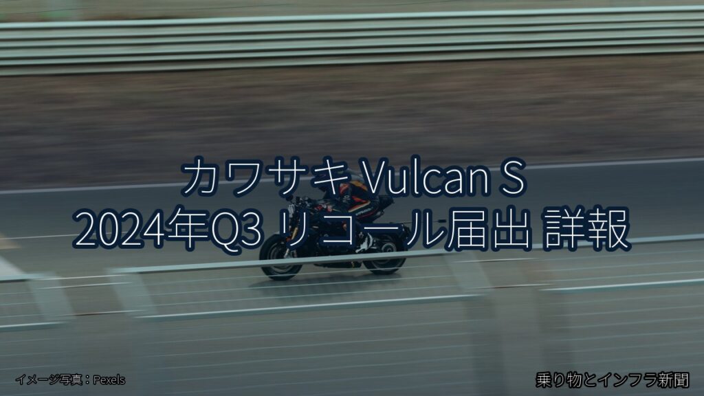 カワサキ Vulcan S 2024年Q3 リコール届出 詳報（乗り物とインフラ新聞）