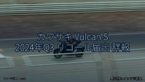 カワサキ Vulcan S 2024年Q3 リコール届出 詳報（乗り物とインフラ新聞）