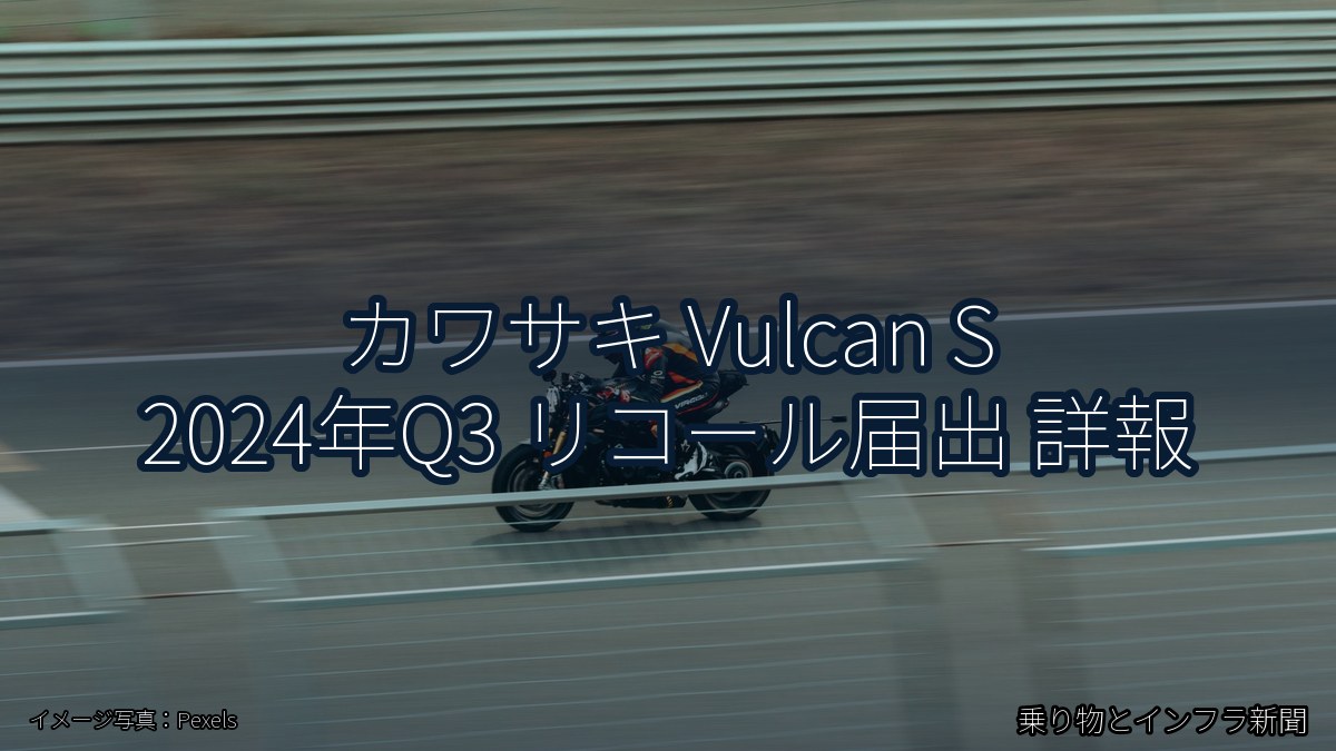 カワサキ Vulcan S 2024年Q3 リコール届出 詳報（乗り物とインフラ新聞）