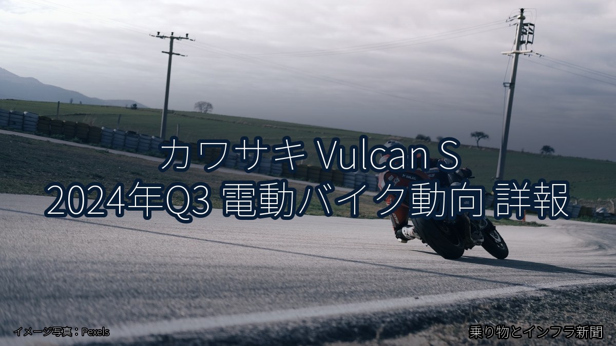 カワサキ Vulcan S 2024年Q3 電動バイク動向 詳報（乗り物とインフラ新聞）