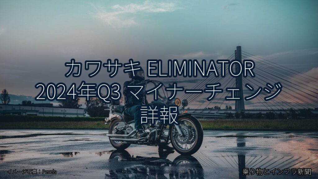 カワサキ ELIMINATOR 2024年Q3 マイナーチェンジ 詳報（乗り物とインフラ新聞）