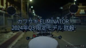 カワサキ ELIMINATOR 2024年Q3 限定モデル 詳報（乗り物とインフラ新聞）