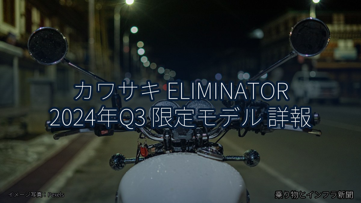 カワサキ ELIMINATOR 2024年Q3 限定モデル 詳報（乗り物とインフラ新聞）