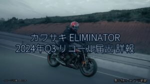 カワサキ ELIMINATOR 2024年Q3 リコール届出 詳報（乗り物とインフラ新聞）