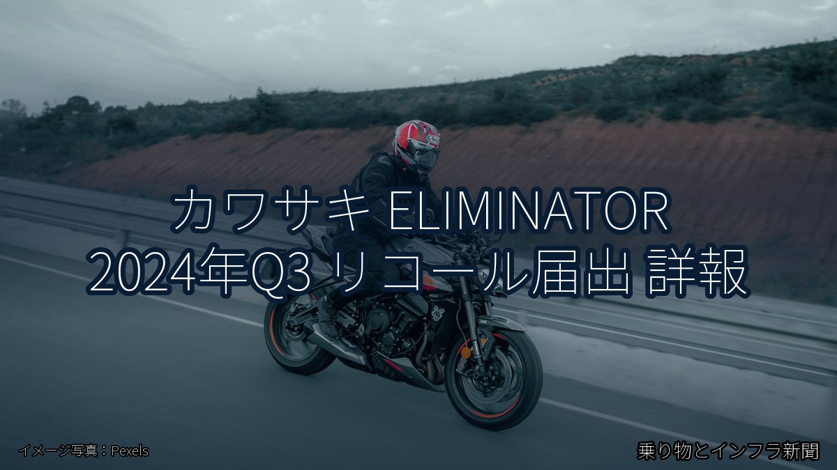 カワサキ ELIMINATOR 2024年Q3 リコール届出 詳報（乗り物とインフラ新聞）