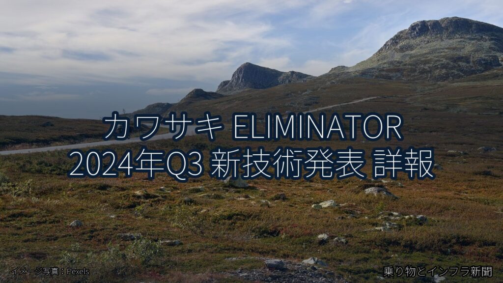カワサキ ELIMINATOR 2024年Q3 新技術発表 詳報（乗り物とインフラ新聞）