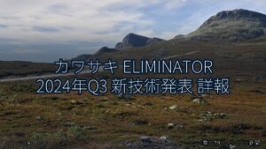 カワサキ ELIMINATOR 2024年Q3 新技術発表 詳報（乗り物とインフラ新聞）