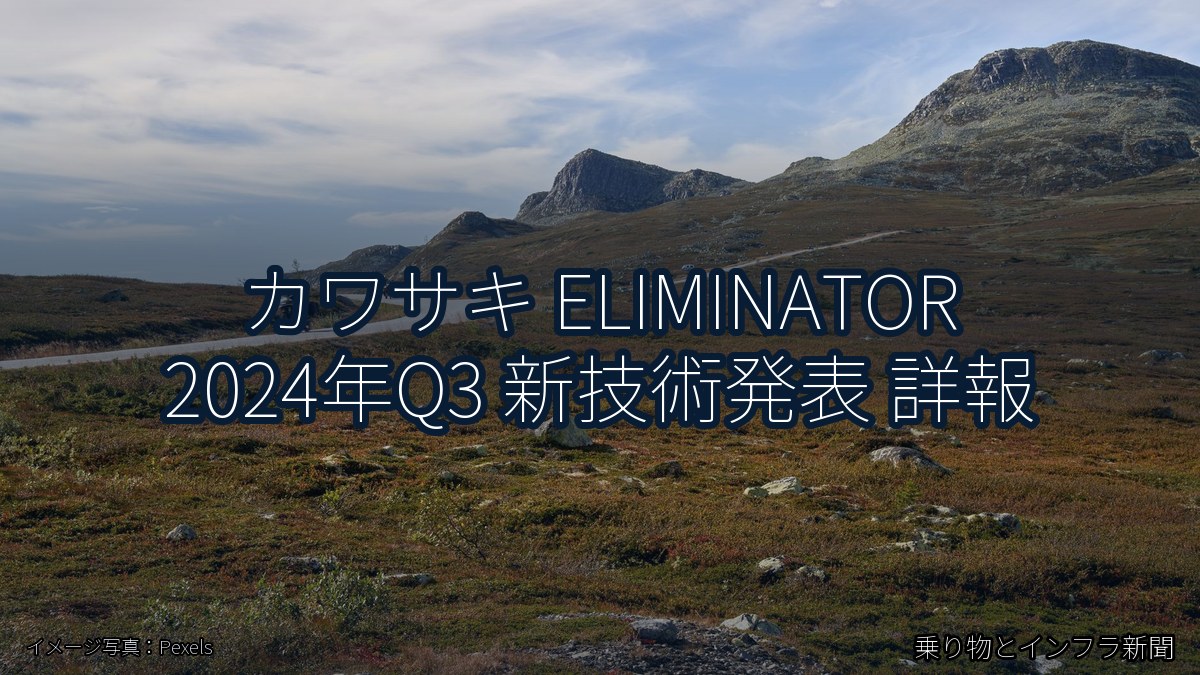 カワサキ ELIMINATOR 2024年Q3 新技術発表 詳報（乗り物とインフラ新聞）