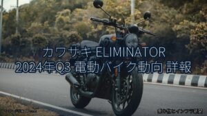 カワサキ ELIMINATOR 2024年Q3 電動バイク動向 詳報（乗り物とインフラ新聞）