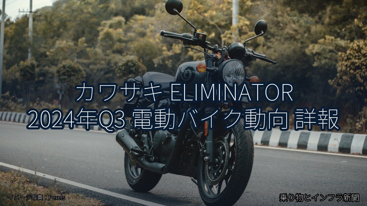 カワサキ ELIMINATOR 2024年Q3 電動バイク動向 詳報（乗り物とインフラ新聞）