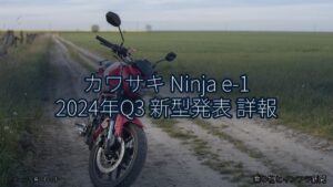 カワサキ Ninja e-1 2024年Q3 新型発表 詳報（乗り物とインフラ新聞）