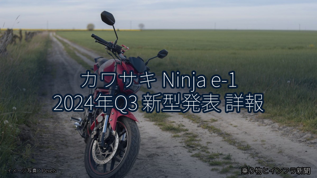 カワサキ Ninja e-1 2024年Q3 新型発表 詳報（乗り物とインフラ新聞）