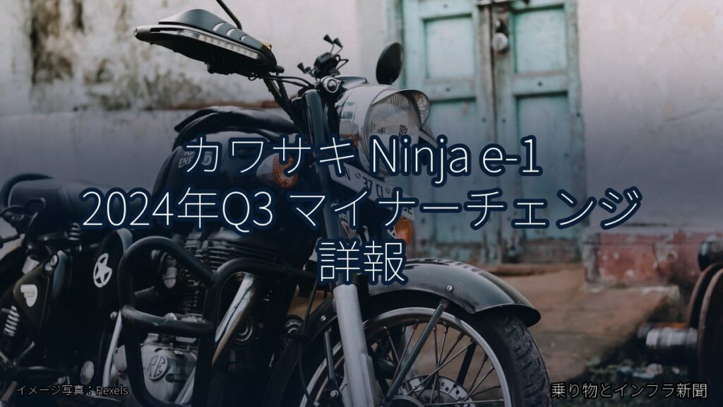 カワサキ Ninja e-1 2024年Q3 マイナーチェンジ 詳報（乗り物とインフラ新聞）