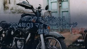 カワサキ Ninja e-1 2024年Q3 マイナーチェンジ 詳報（乗り物とインフラ新聞）