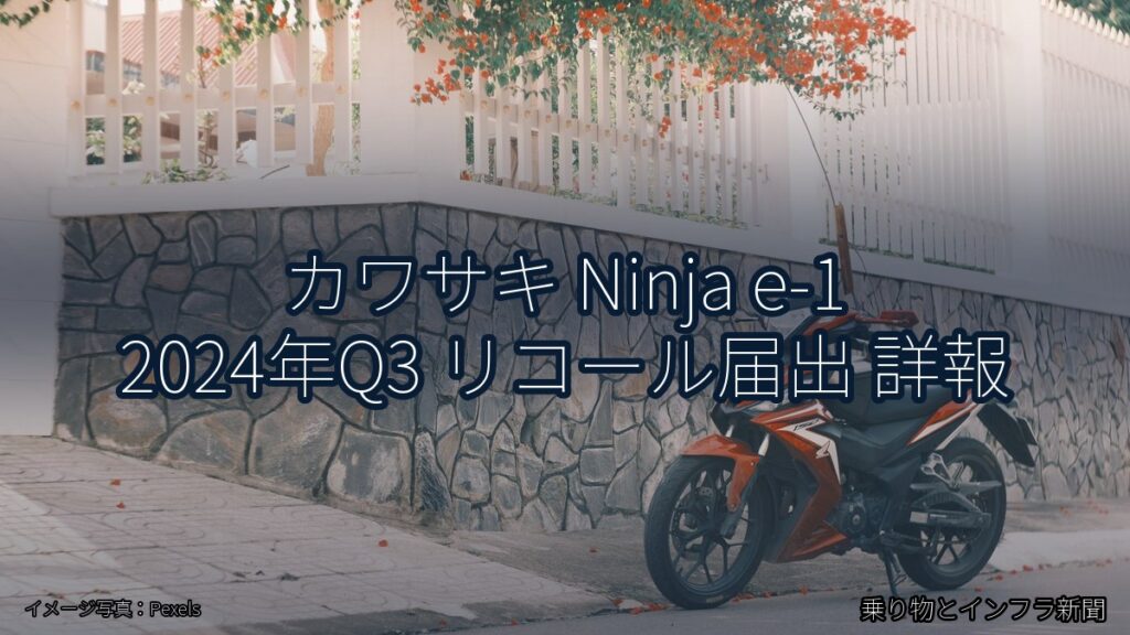 カワサキ Ninja e-1 2024年Q3 リコール届出 詳報（乗り物とインフラ新聞）