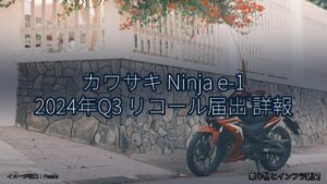 カワサキ Ninja e-1 2024年Q3 リコール届出 詳報（乗り物とインフラ新聞）