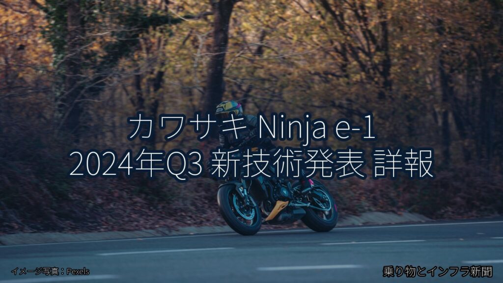 カワサキ Ninja e-1 2024年Q3 新技術発表 詳報（乗り物とインフラ新聞）