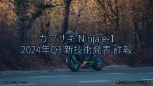 カワサキ Ninja e-1 2024年Q3 新技術発表 詳報（乗り物とインフラ新聞）